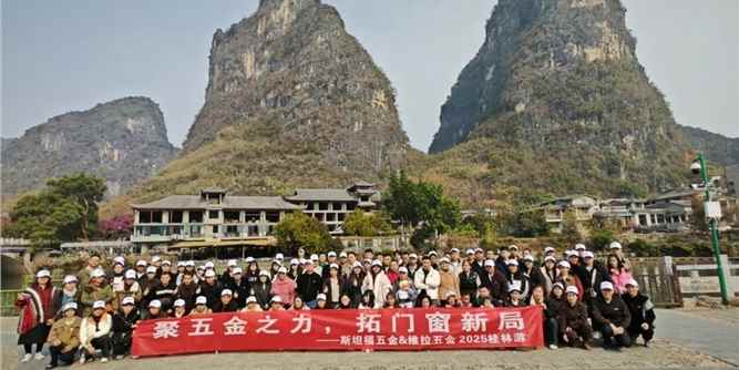 聚五金之光，启门窗新章 | 斯坦福五金2025年会盛典暨团队旅游桂林行