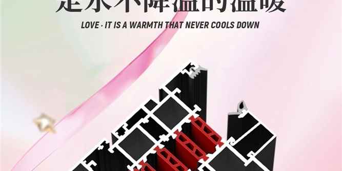 麓特丹隔热条|情人节，爱是永不降温的温暖