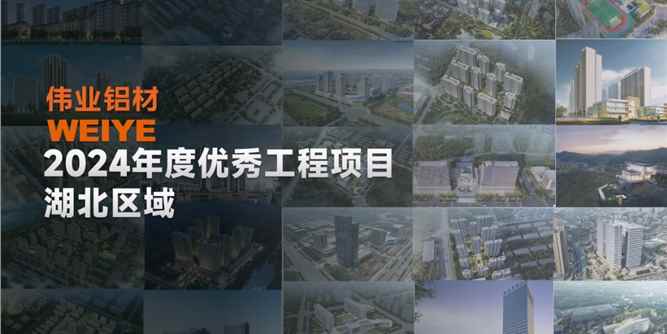 「伟业·上新了」2024湖北一门一窗一幕墙，相约荆楚，「鄂」筑美好