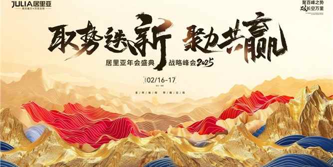 取势迭新 聚力共赢|居里亚2024年度商务年会圆满落幕！