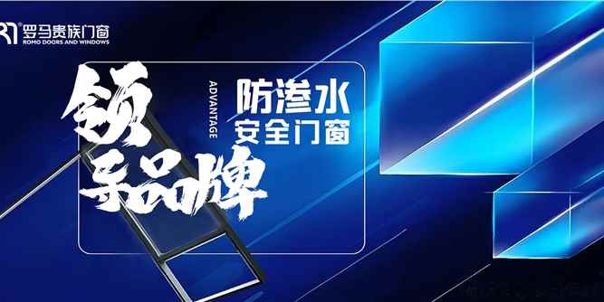 做难而正确的事|罗马贵族门窗为何能成为行业标杆？