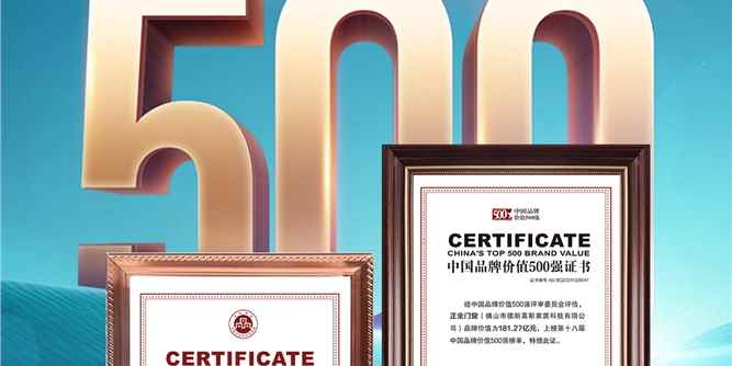 181.27亿！正金门窗连续三年荣登中国品牌价值500强 连续三年荣膺中国门窗行业标志性品牌 实力演绎价值 引领品牌高质量发展