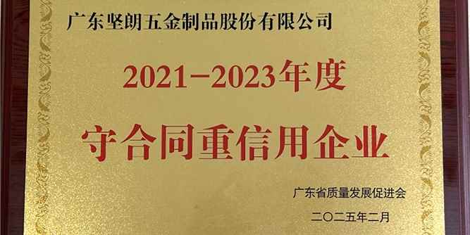 坚朗连续18年获得“广东省守合同重信用企业”称号