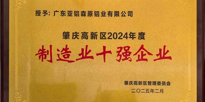 AAG亚铝旗下公司蝉联“制造业十强”等称号