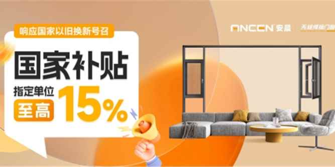 安晨集团积极响应国家补贴政策，助力绿色家居焕新