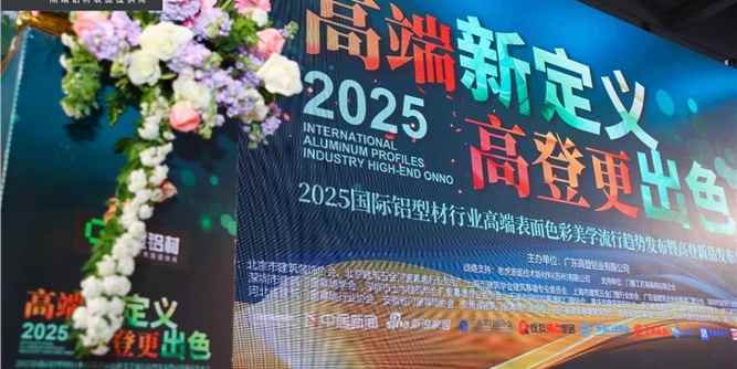 高端新定义 高登更出色 | 2025国际铝型材行业色彩美学趋势发布暨高登新品发布会举行