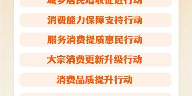 重磅！《提振消费专项行动方案》来了