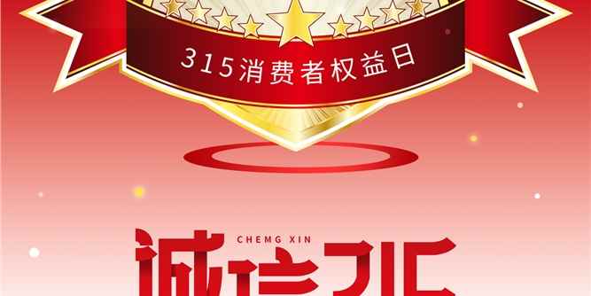 君子兰漆：3·15，以匠心守护品质，用行动兑现承诺