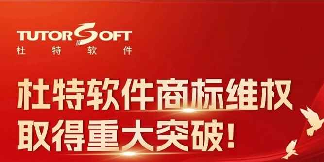 杜特软件商标维权，取得新突破！