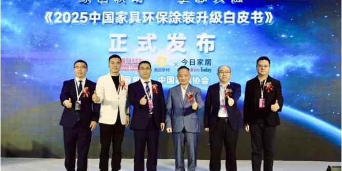 《2025中国家具环保涂装升级白皮书》纯干货来袭