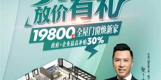 五一钜惠 放价有礼 正金门窗19800全屋门窗焕新家