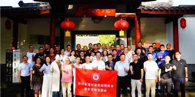 四川省建材家具装饰商会整木定制专委会 “春季联谊会暨内部资源对接活动”盛大举行