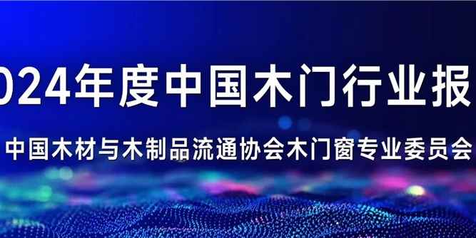 2024年度中国木门行业报告