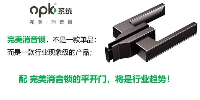 opk欧派克携新品出征南京门窗移门展，完美·消音锁强势破局！