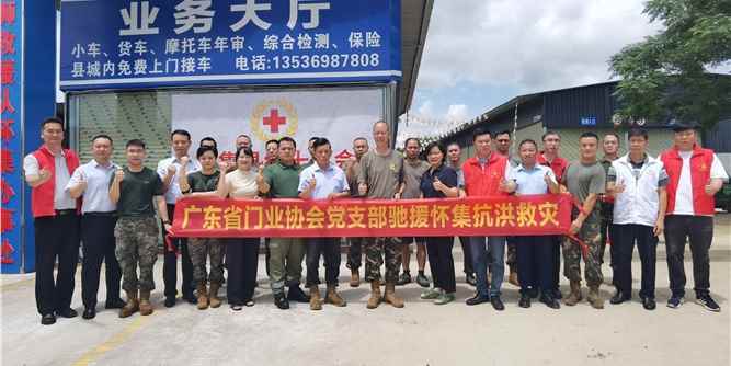 党建｜广东省门业协会携会员单位驰援怀集洪灾 爱心物资助力灾后重建