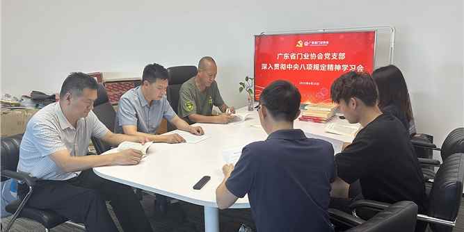 广东省门业协会党支部开展中央八项规定精神专题学习会议
