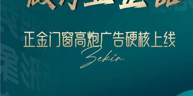 行大牌正道 做行业金品|正金门窗高炮广告硬核霸屏 再掀品牌风暴