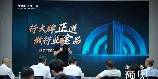 预见2026新赛道|正金门窗受邀参加门窗产业高质量发展专题论坛