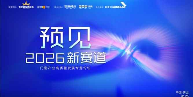 行业领袖论道，吹响“价值战”号角！ 门窗产业高质量发展专题论坛圆满收官