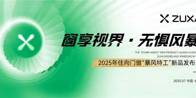 「窗享视界 无惧风暴」2025年住向门窗“暴风特工”新品发布会盛大启幕，重新定义门窗安全防护新高！