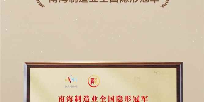隐形冠军+1丨新豪轩门窗荣登“南海制造业全国隐形冠军”，铸就行业新质生产力标杆