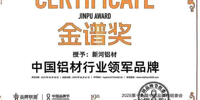 铝材圈逆风飞翔！新河横扫2025品牌节两大顶流奖项