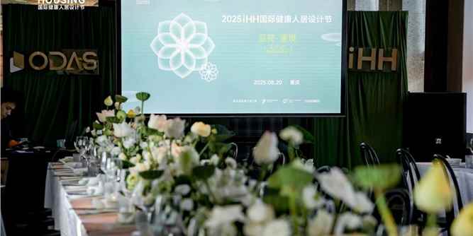 品荷·赏境 | 欧大师门窗2025iHH国际健康人居设计节重庆站圆满收官