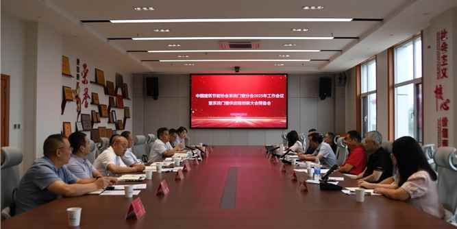 “系统门窗供应链创新与应用大会”筹备会顺利召开
