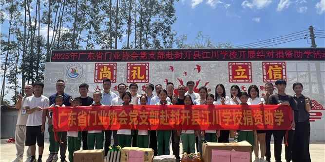 爱心助学再行动！广东省门业协会第四次赴封开县江川学校捐资助学