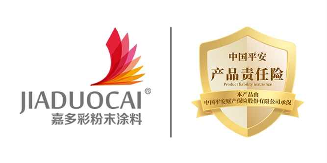 首家获中国平安产品“双保险”承保粉末涂料企业，嘉多彩以千万级保障护航产品品质！