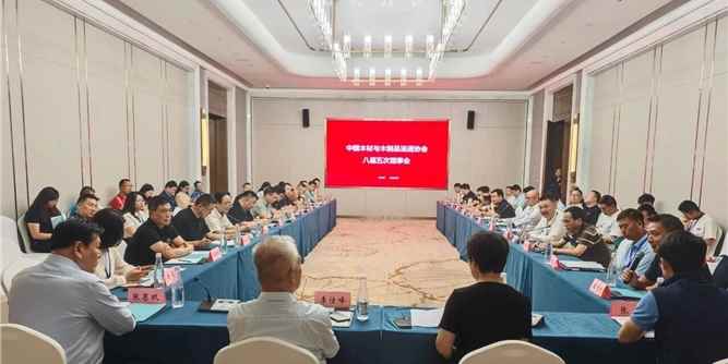 中国木材与木制品流通协会八届五次理事会在日照召开