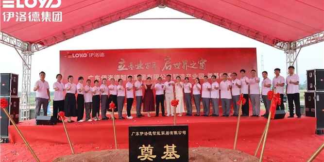 热烈祝贺！伊洛德门窗智造中心奠基仪式举办，以实力献礼国庆