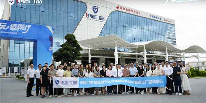 权威认证 领跑行业丨伊盾门窗销量领先认证暨媒体共探AI智造工厂活动圆满落幕