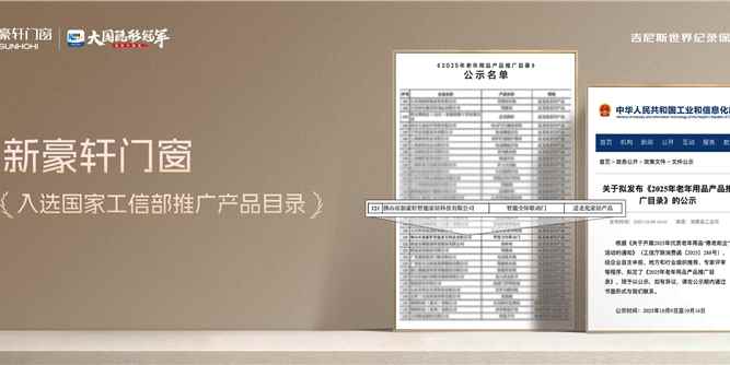 新豪轩智能全屏联动门入选工信部推广目录，以“全龄友好”理念引领适老门窗新趋势