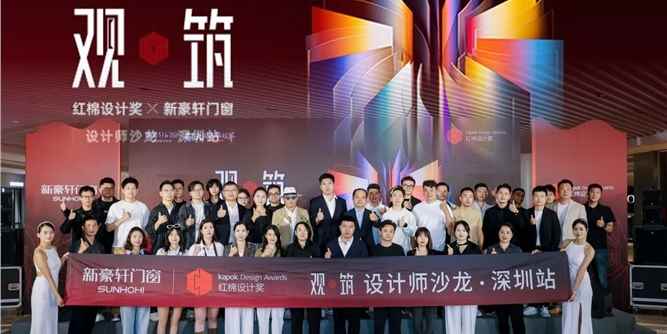 设计为钥，观筑美好 | 红棉设计奖走进深圳新豪轩门窗