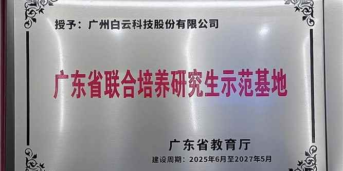 强强联合！白云科技获批“广东省联合培养研究生示范基地”