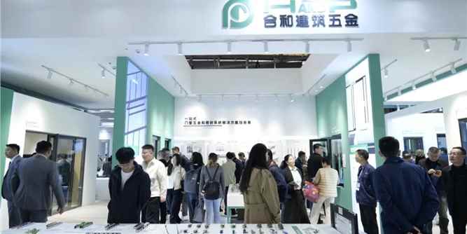 合和建筑五金隆重亮相上海 FBC 展会，“合和智造・筑建好房” 发布会引领行业升级