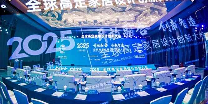 开放融合·创新智造｜2025全球高定家居设计创新大会盛大召开