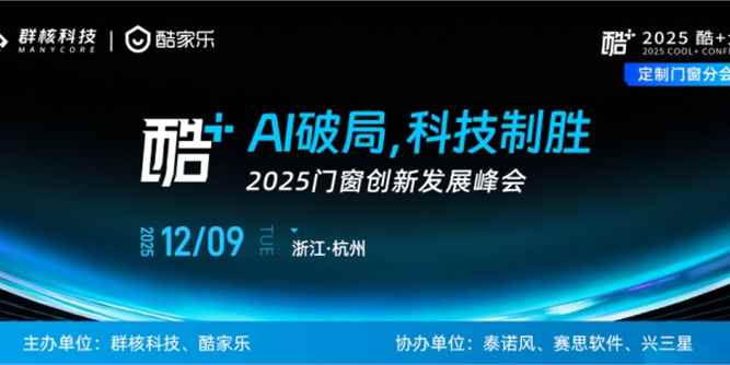 以“智变”创“质变”，2025酷+大会定制门窗分会场共谋发展新格局