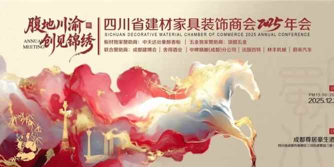 腹地川渝 创见锦绣 | 四川省建材家具装饰商会2025年会圆满举行
