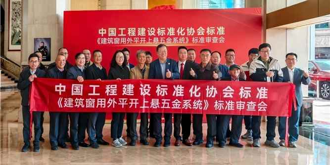CECS团体标准《建筑窗用外平开上悬五金系统》标准审查会顺利召开