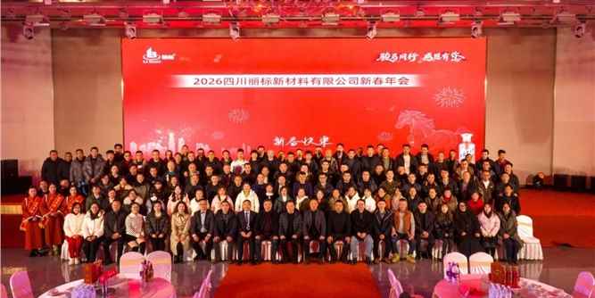 丽标|“骏马同行 感恩有您”四川丽标新材料有限公司新春年会