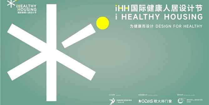 iHH国际健康人居设计节访谈特辑 | 设计如何回应健康人居？5位年度人物的共识与行动