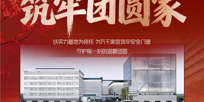 正金门窗以硬核实力守护万家团圆