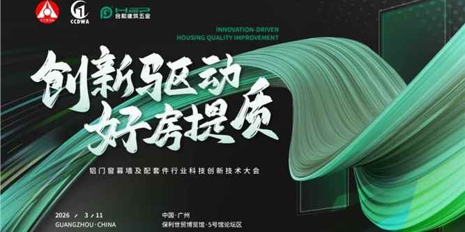 创新驱动 好房提质 | 铝门窗幕墙及配套件行业科技创新技术大会开幕在即！