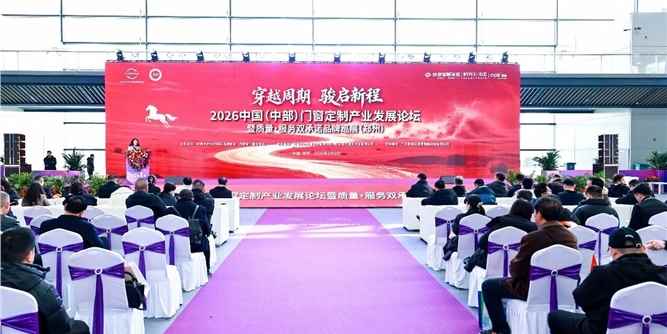 2026中国（中部）门窗定制产业发展论坛暨质量·服务双承诺品牌巡展