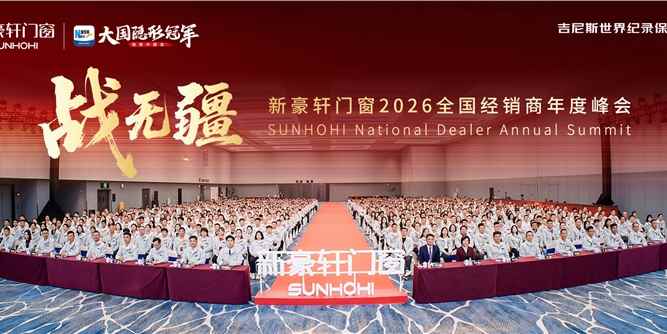 战无疆 向新赢丨新豪轩门窗2026全国经销商年度峰会盛大召开