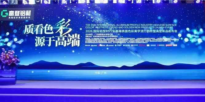 质看色彩 源于高端 | 2026 国际铝型材行业高端表面色彩美学流行趋势暨高登新品发布会盛典成功举行