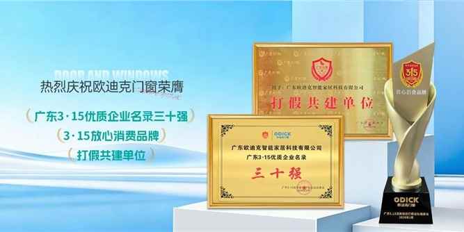 首家！连获3项殊荣！欧迪克门窗荣获“3·15放心消费品牌”、“打假共建单位”“广东3·15优质企业名录三十强”