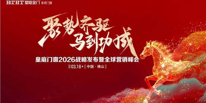聚势齐驱，马到功成 | 皇庭门窗 2026 全球营销战略发布会暨核心经销商峰会盛大召开